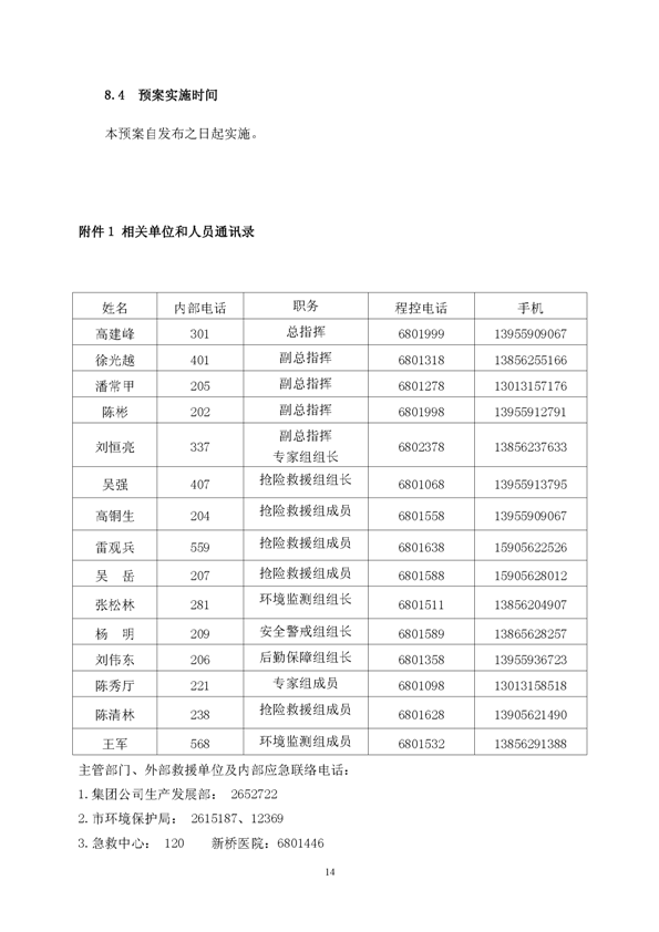 新橋礦業(yè)公司環(huán)保綜合預(yù)案_頁面_18